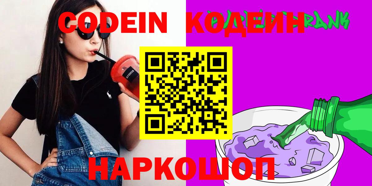 продажа наркотиков  Codein напиток Lean (лин)  Кодеиновый сироп Lean Purple Drank  Вход с VPN  Новошахтинск 